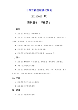 十四五新型城镇化规划调研资料清单