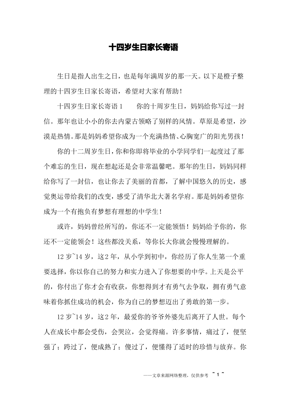 十四岁生日家长寄语_第1页
