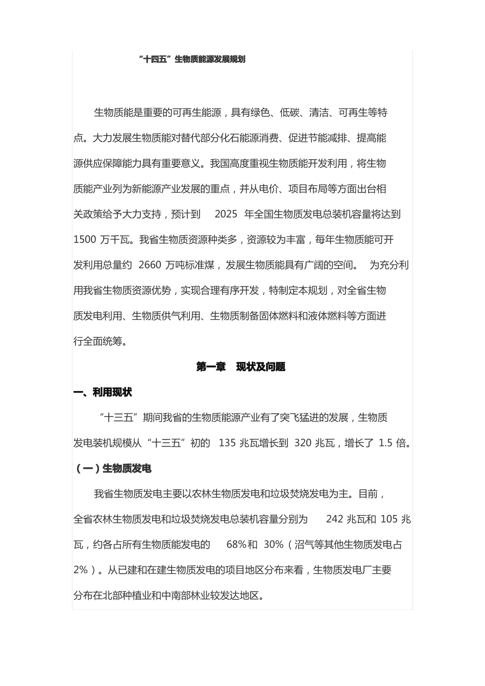 十四五生物质能源发展规划_第1页