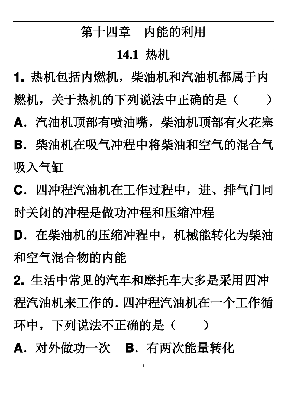 十四章内能的利用练习题_第1页