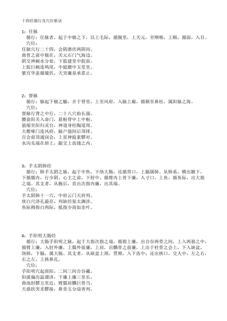 十四经络及歌诀_第1页
