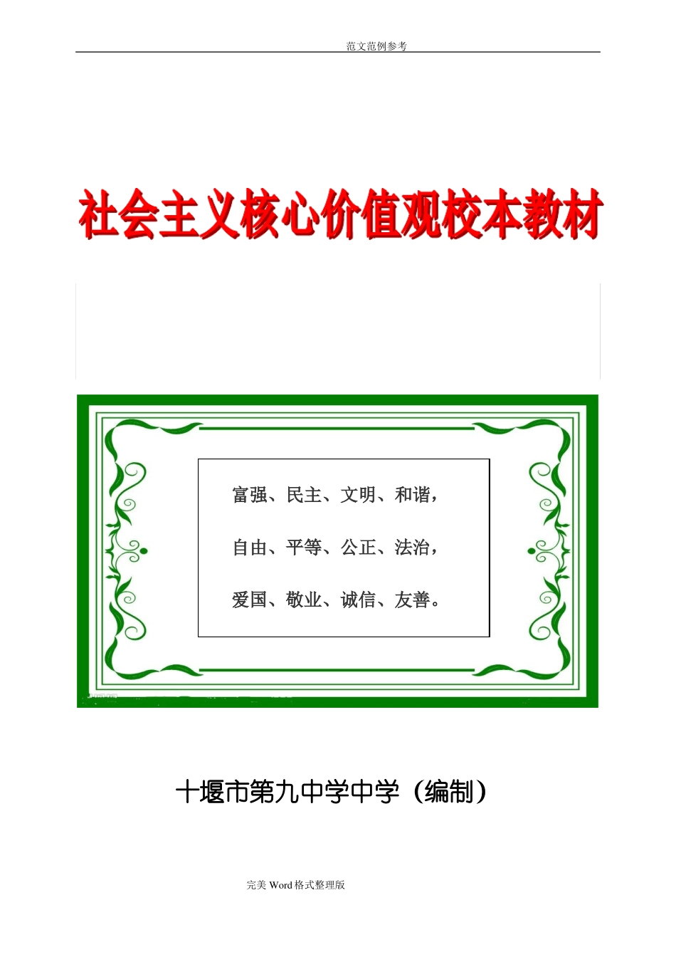 十堰第九中学社会主义核心价值观校本教材_第1页