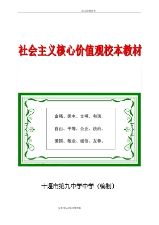十堰第九中学社会主义核心价值观校本教材