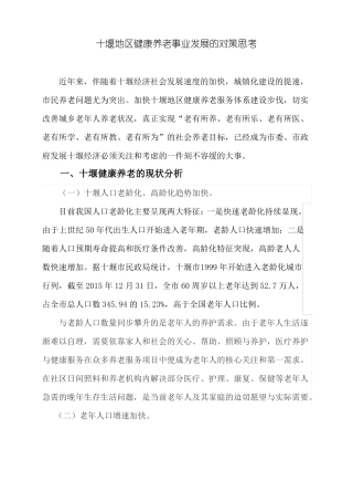 十堰地区健康养老事业发展之思考