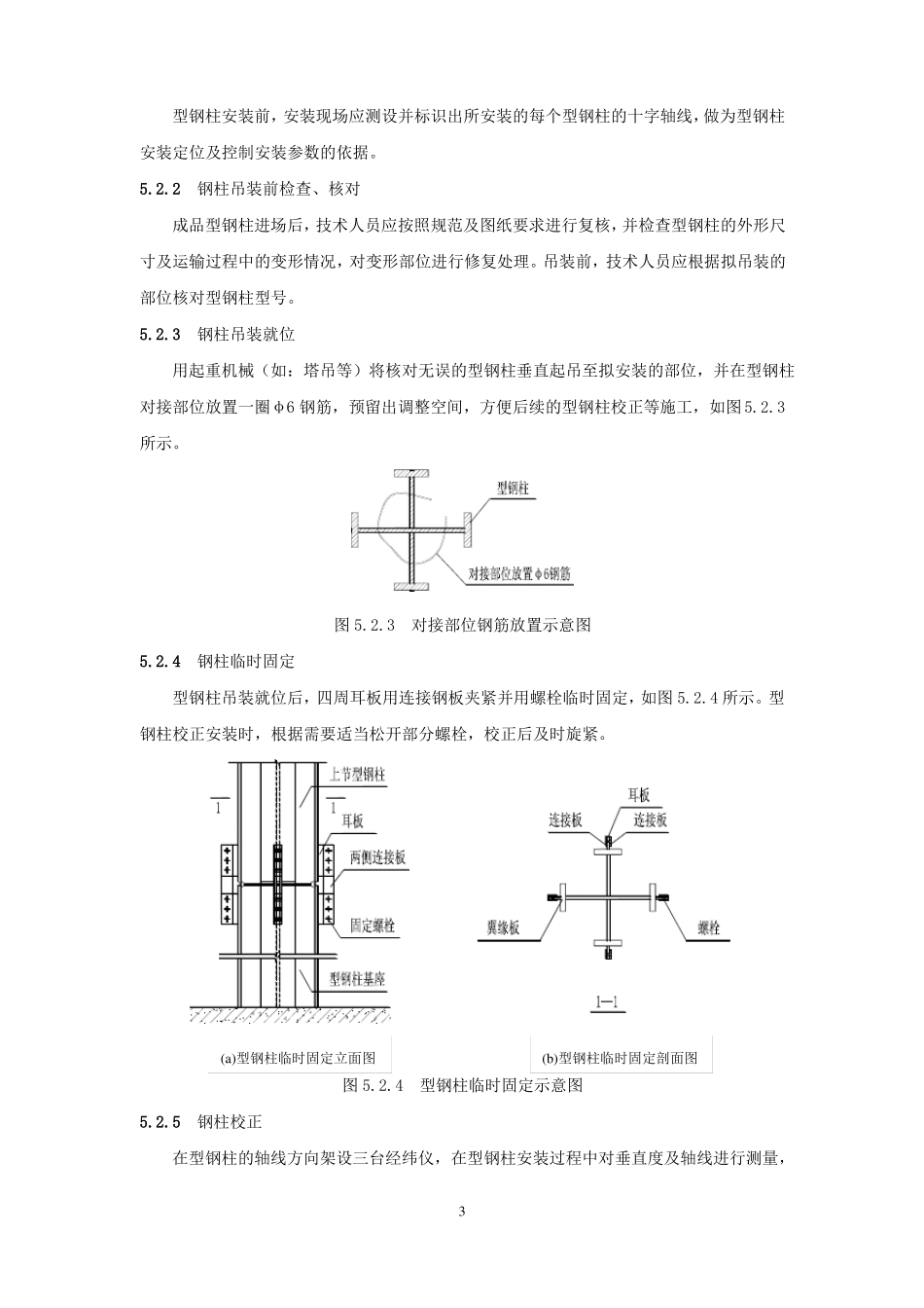 十字形型钢柱安装施工工艺_第3页