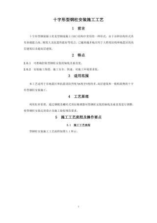 十字形型钢柱安装施工工艺