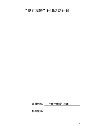 十字绣社团活动计划及活动记录