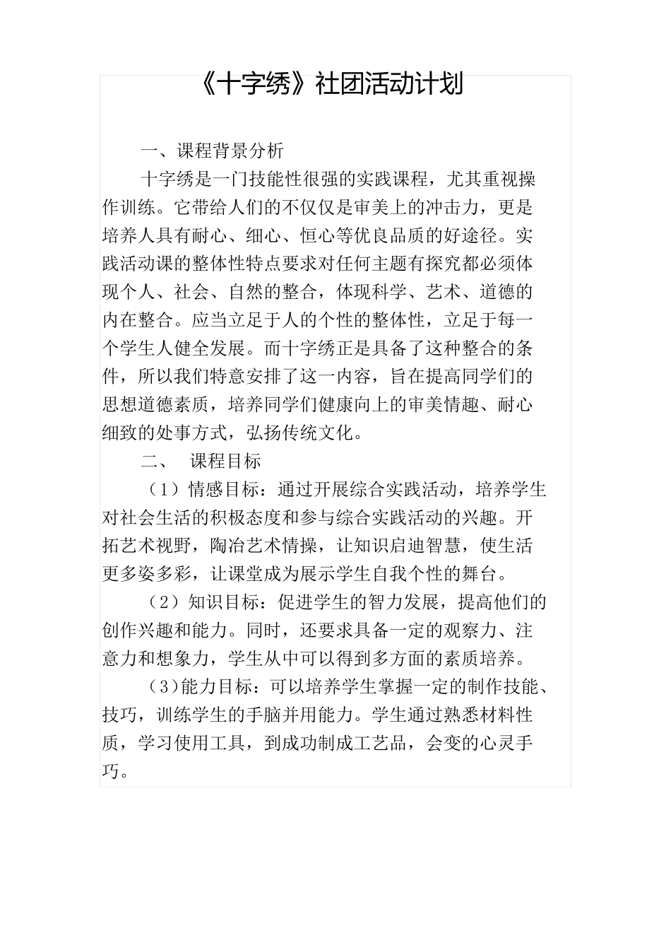 十字绣社团计划_第1页