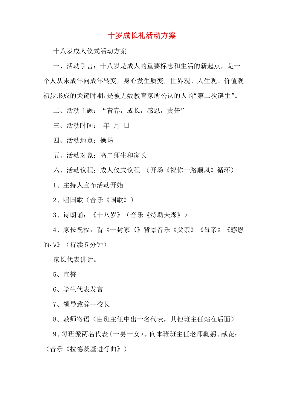 十岁成长礼活动方案_第1页