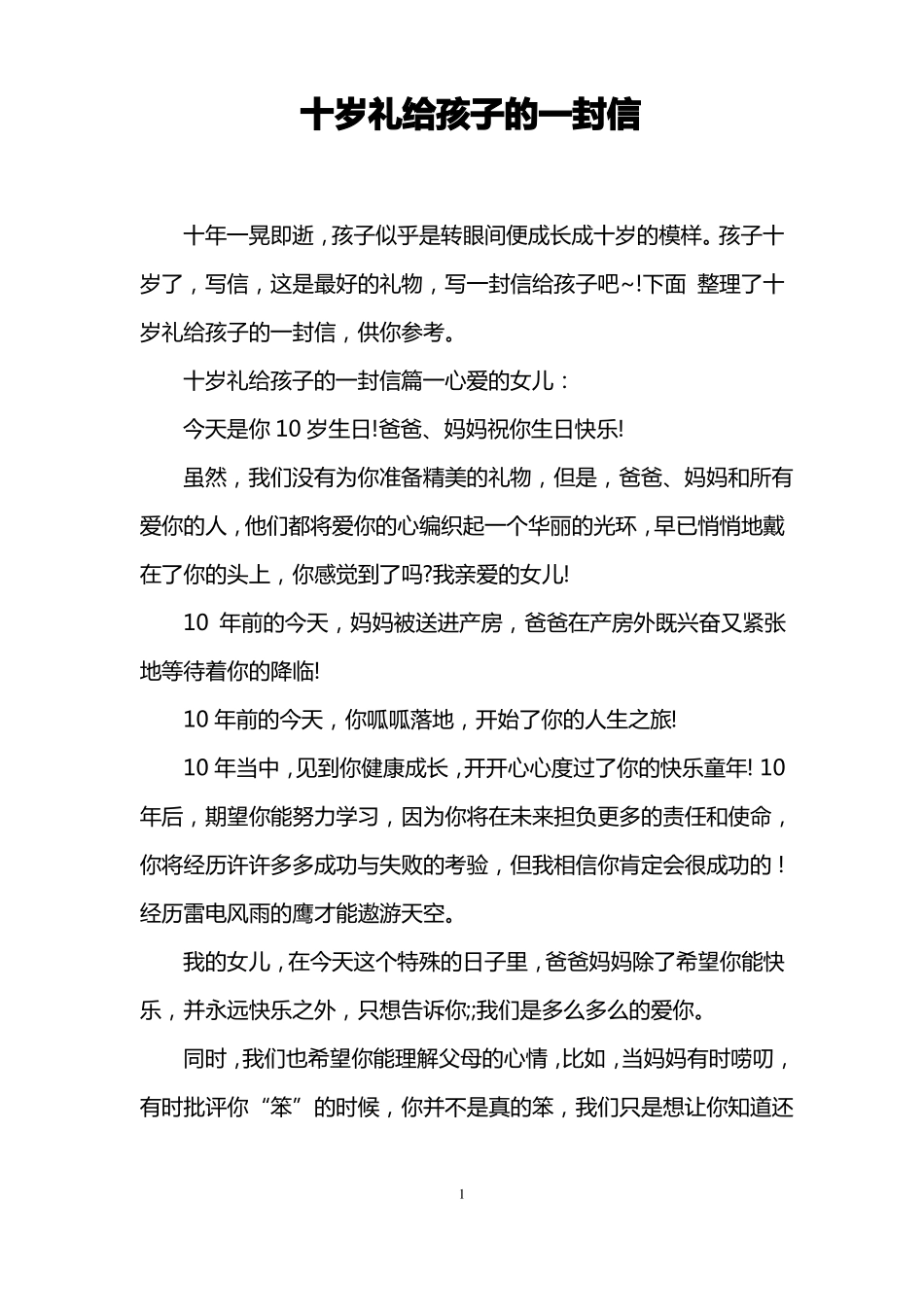十岁礼给孩子的一封信_第1页