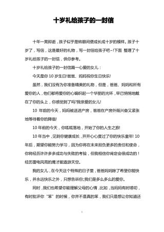 十岁礼给孩子的一封信