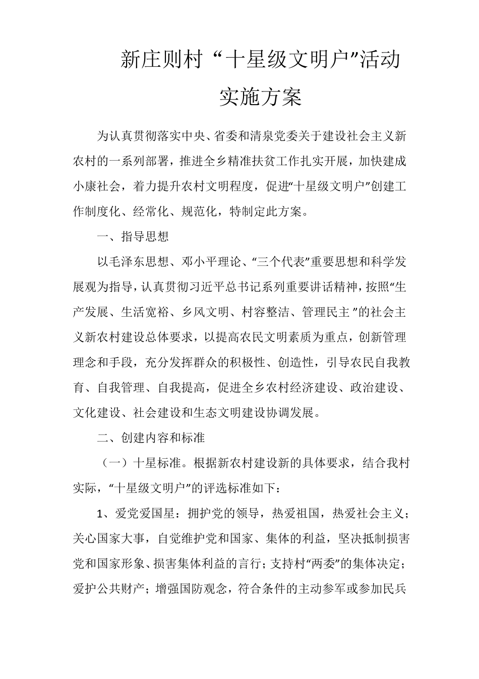 十星级文明户活动实施方案1_第1页