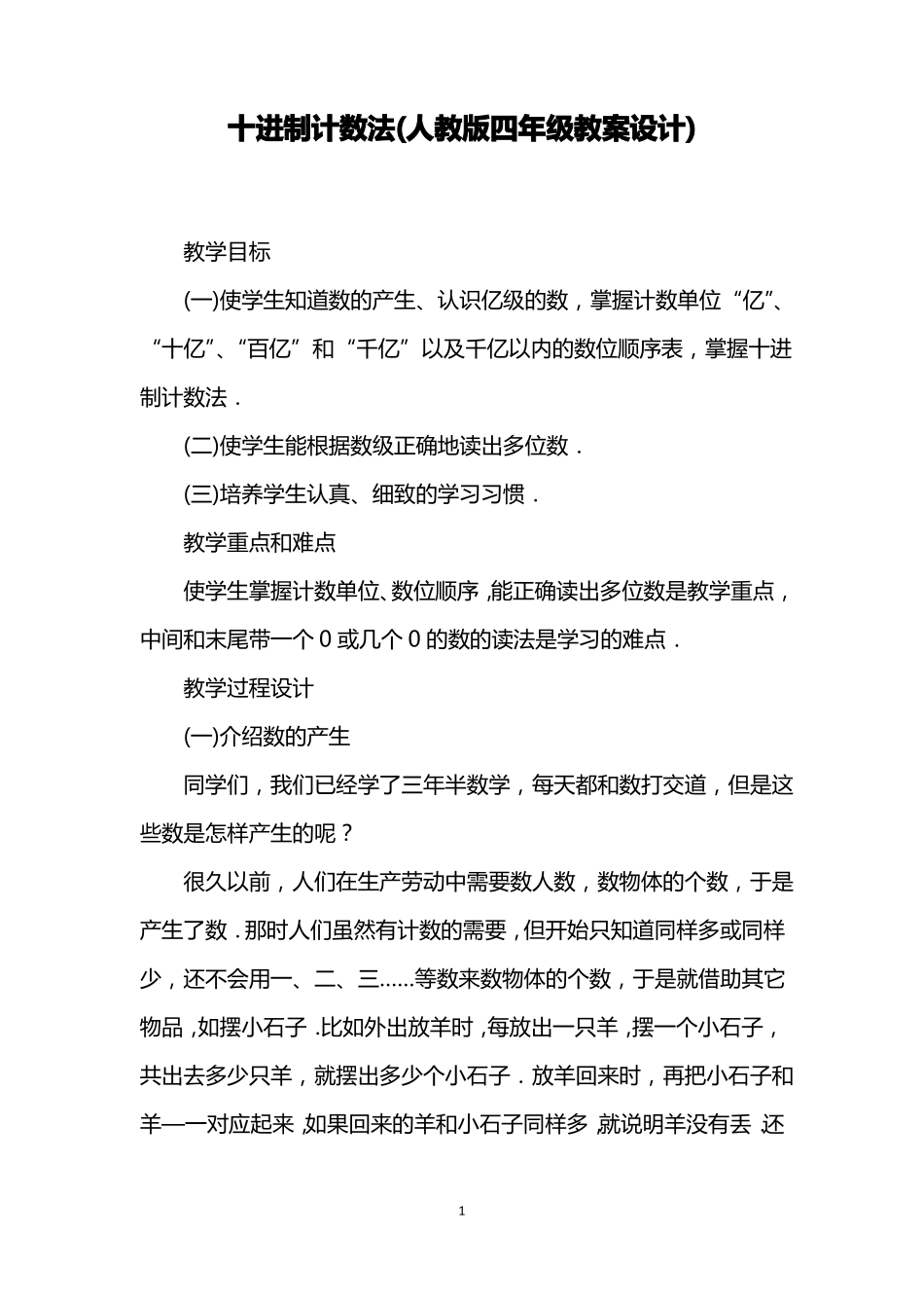 十进制计数法人教版四年级教案设计_第1页