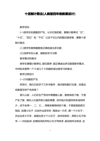 十进制计数法人教版四年级教案设计