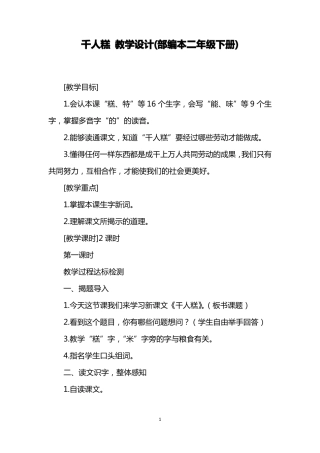 千人糕教学设计部编本二年级下册