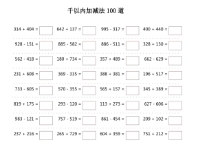 千以内加减法100道