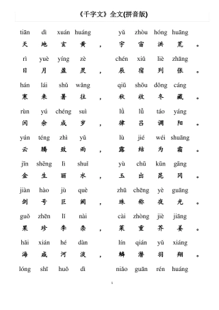 千字文儿童拼音版