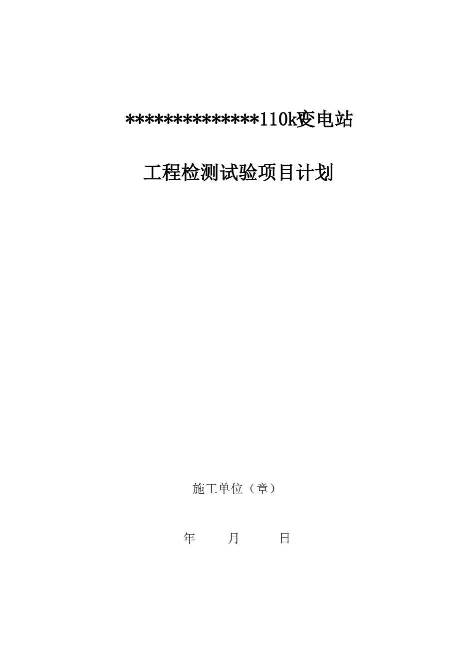 千伏变电站工程检测试验项目计划_第2页