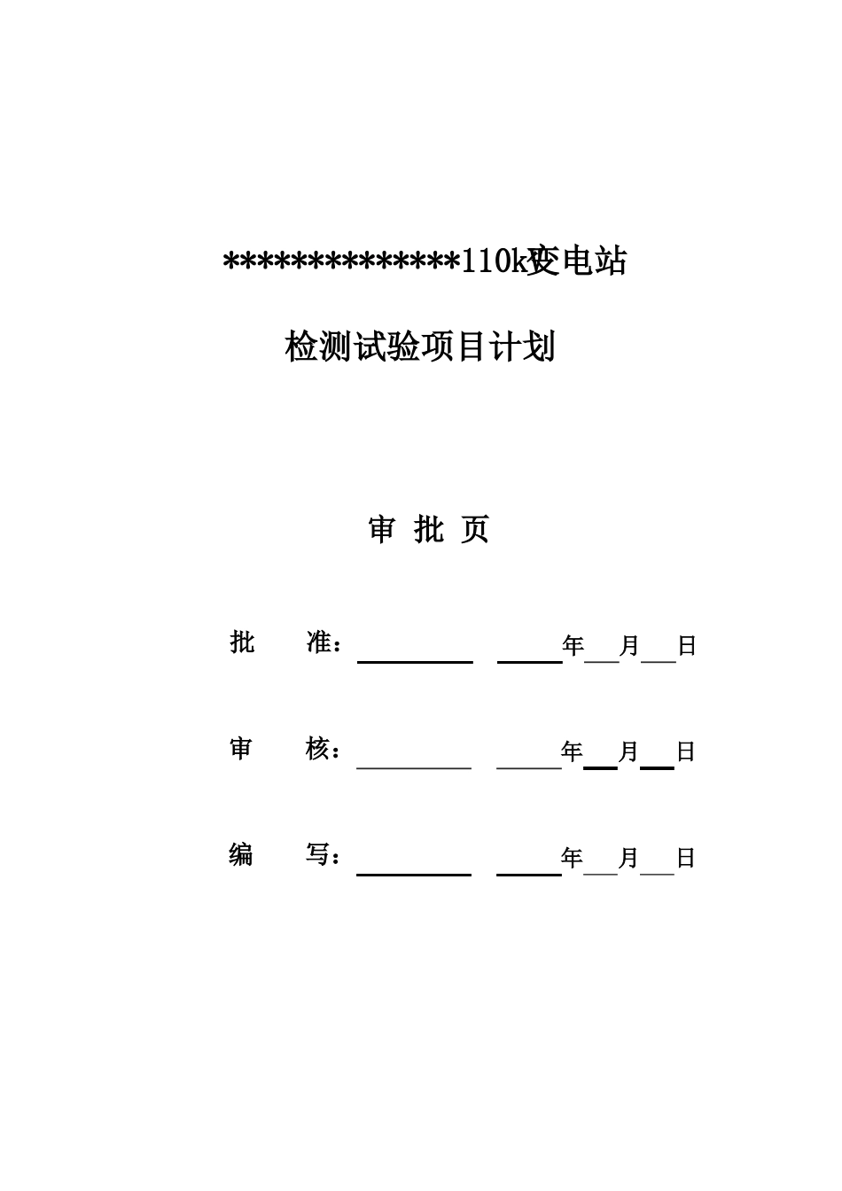 千伏变电站工程检测试验项目计划_第3页