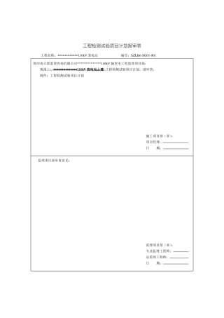 千伏变电站工程检测试验项目计划