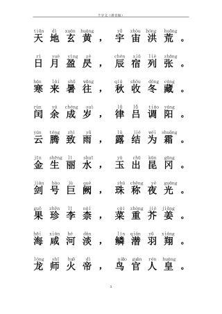 千字文全文拼音版