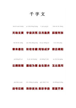 千字文简洁拼音版