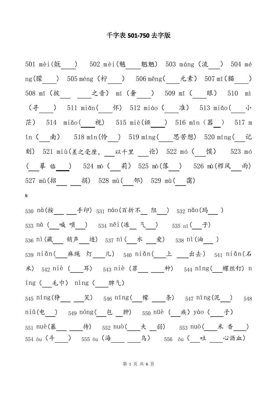 千字表50750去字版_第1页