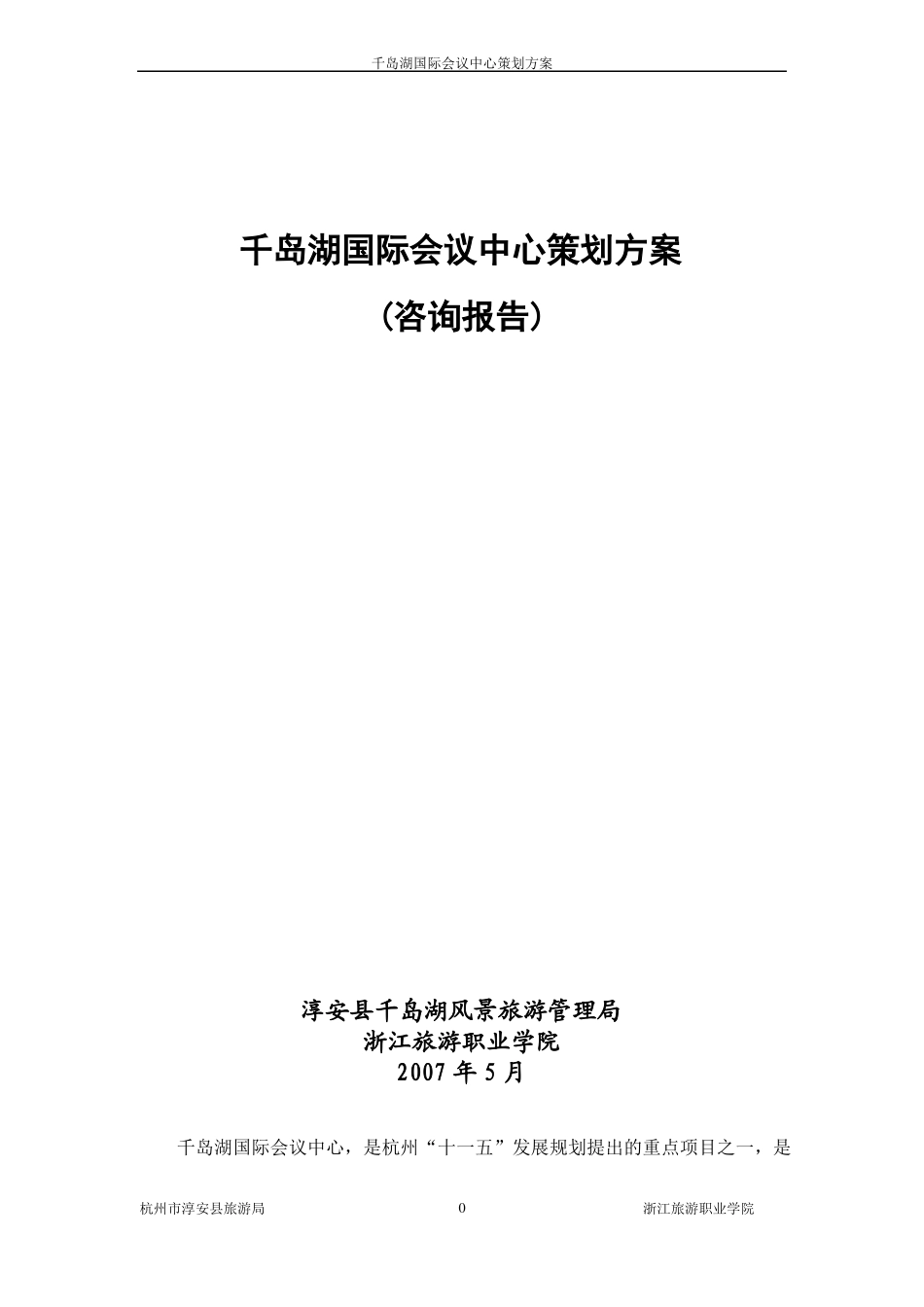 千岛湖国际会议中心策划方案_第1页
