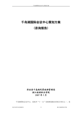 千岛湖国际会议中心策划方案