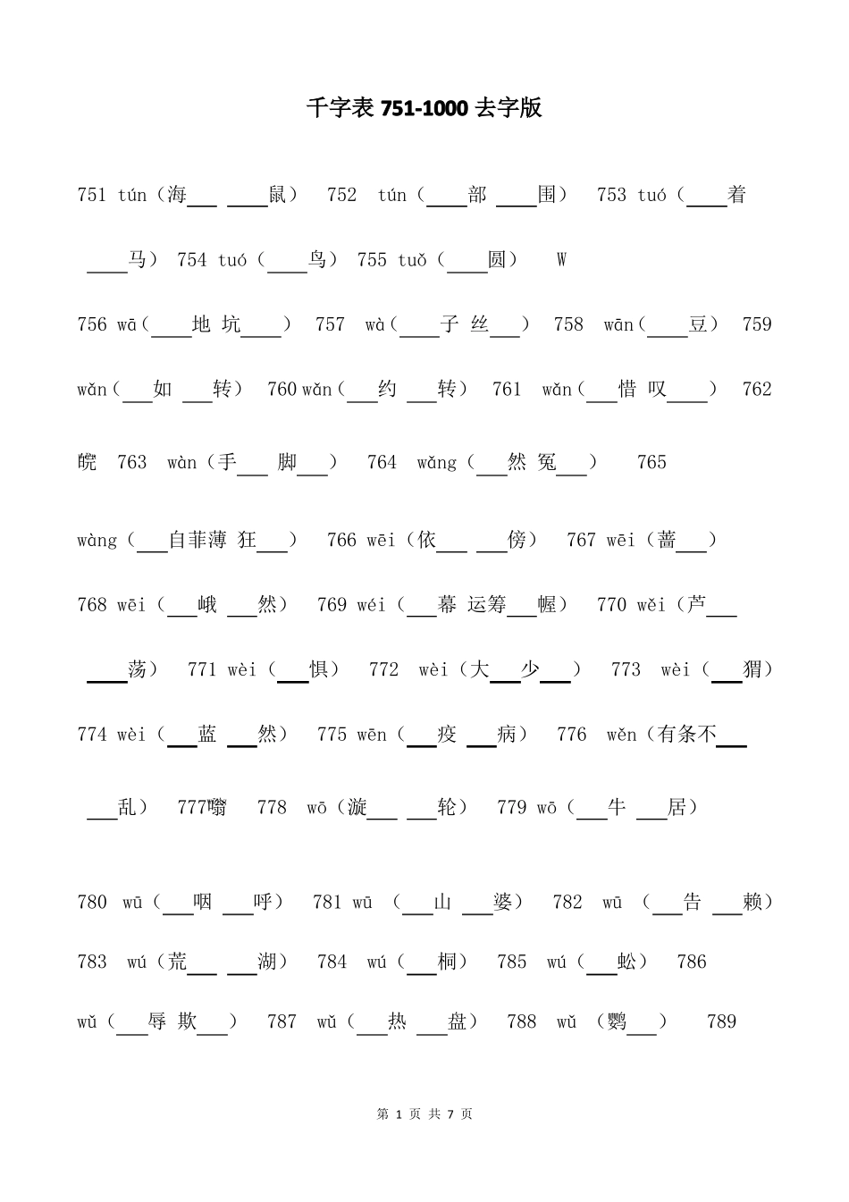 千字表751000去字版_第1页