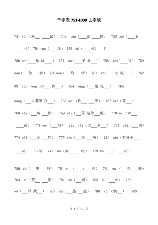 千字表751000去字版