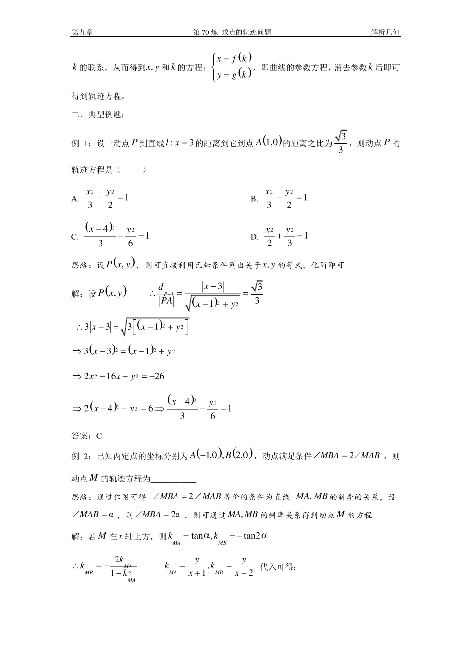 千题百炼——高中数学100个热点问题三：第70炼求点的轨迹方程_第2页