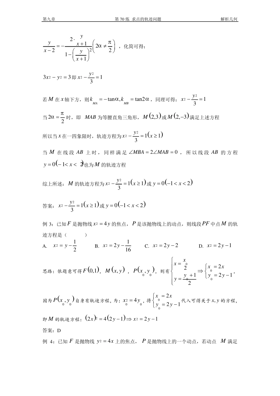 千题百炼——高中数学100个热点问题三：第70炼求点的轨迹方程_第3页