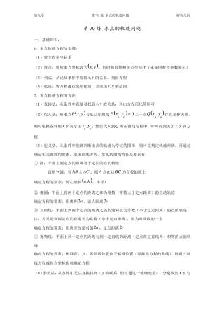 千题百炼——高中数学100个热点问题三：第70炼求点的轨迹方程