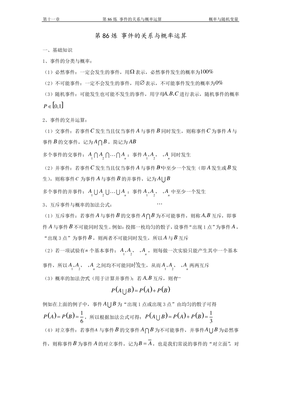 千题百炼——高中数学100个热点问题三：第86炼事件的关系与概率运算_第1页