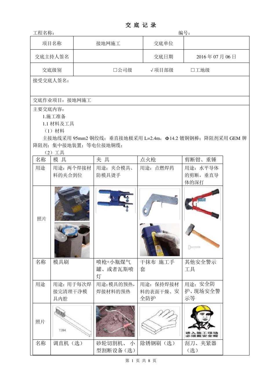 升压站接地网施工技术交底_第1页