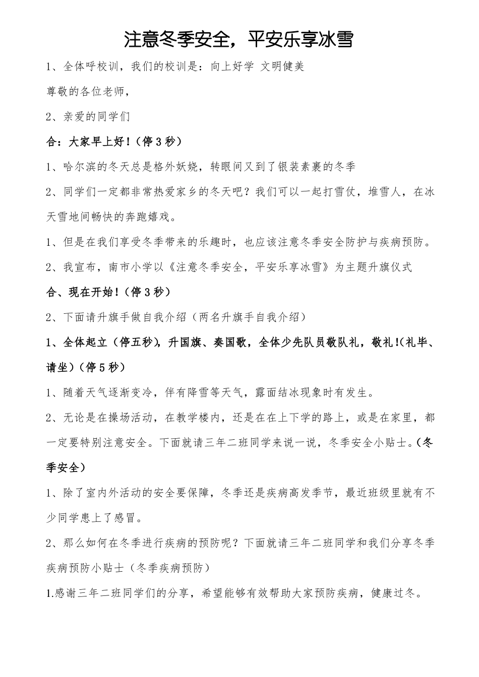 升旗仪式--127冬季安全与疾病预防_第1页