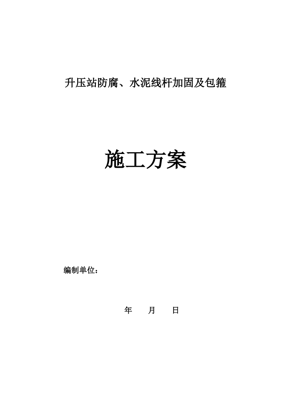 升压站防腐、线杆加固及包箍施工方案_第1页
