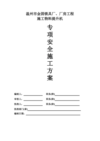 升降机安装施工方案