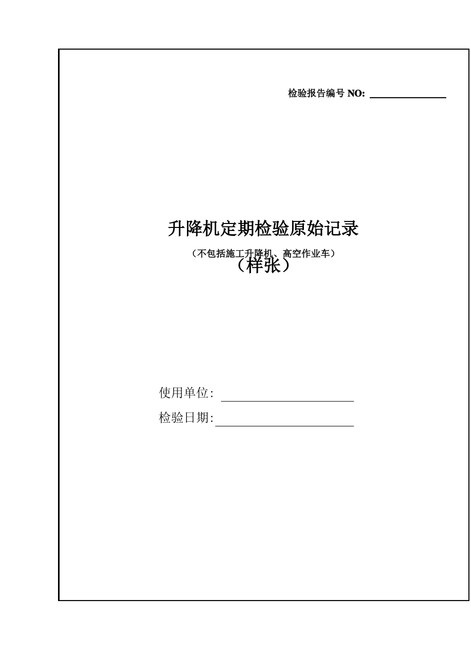 升降机定期检验原始记录_第1页