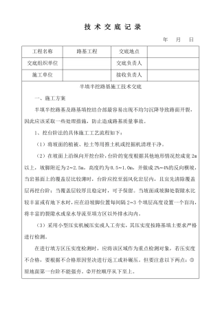 半填半挖路基施工技术交底