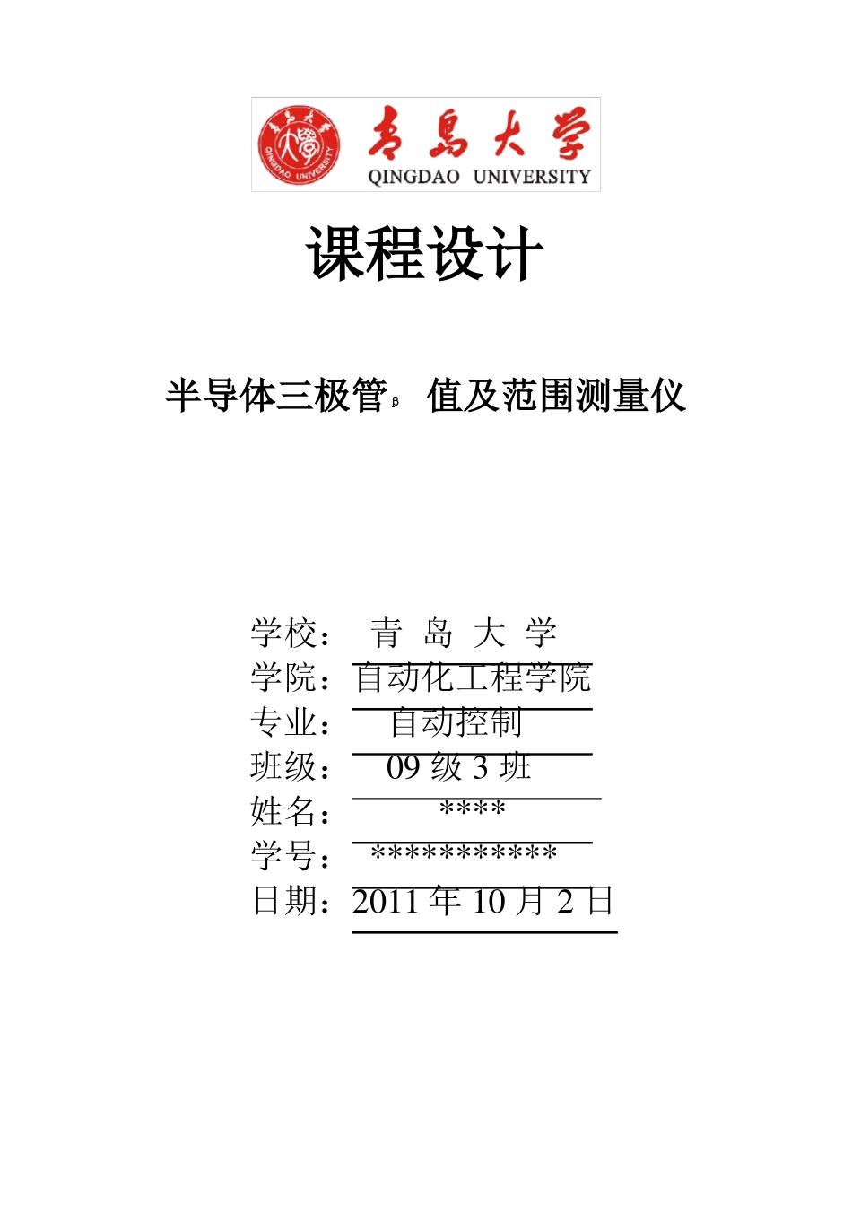 半导体三极管β值及范围测量仪_第1页