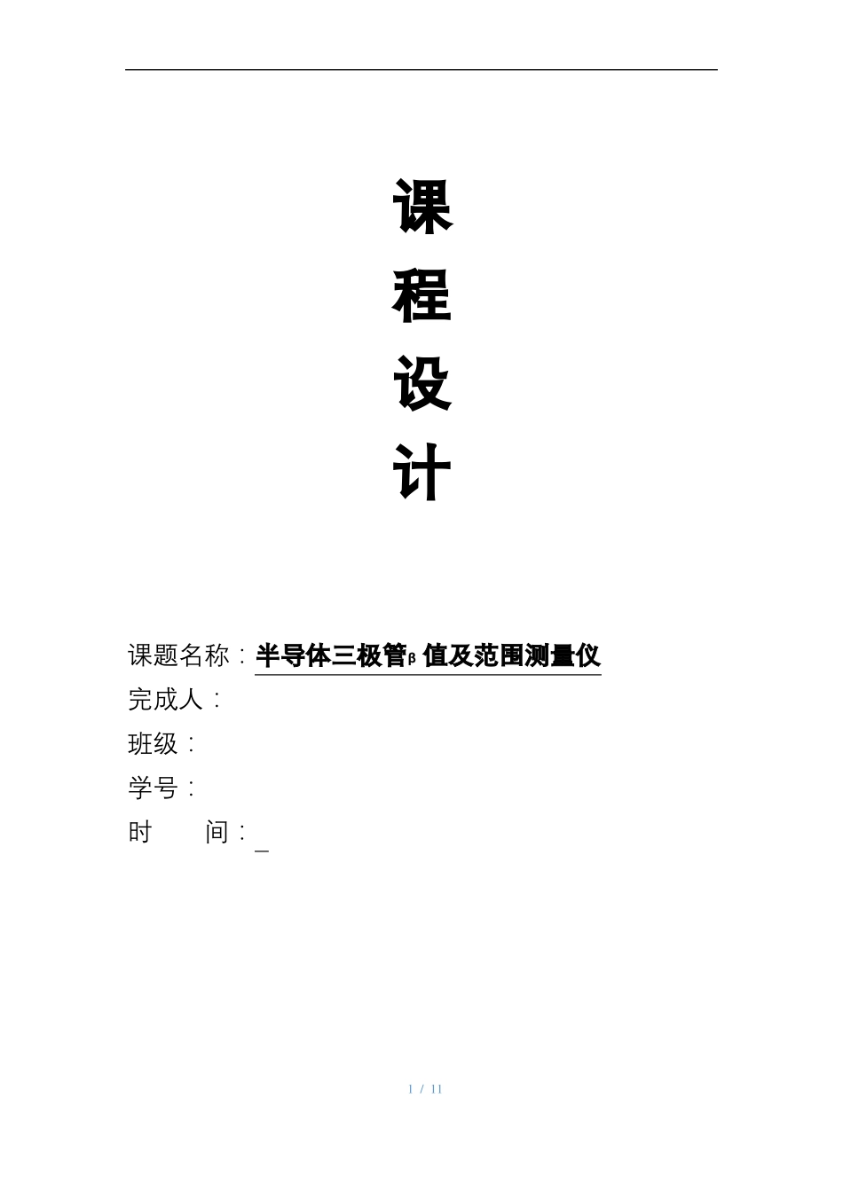 半导体三极管β值及范围测量仪设计报告_第1页