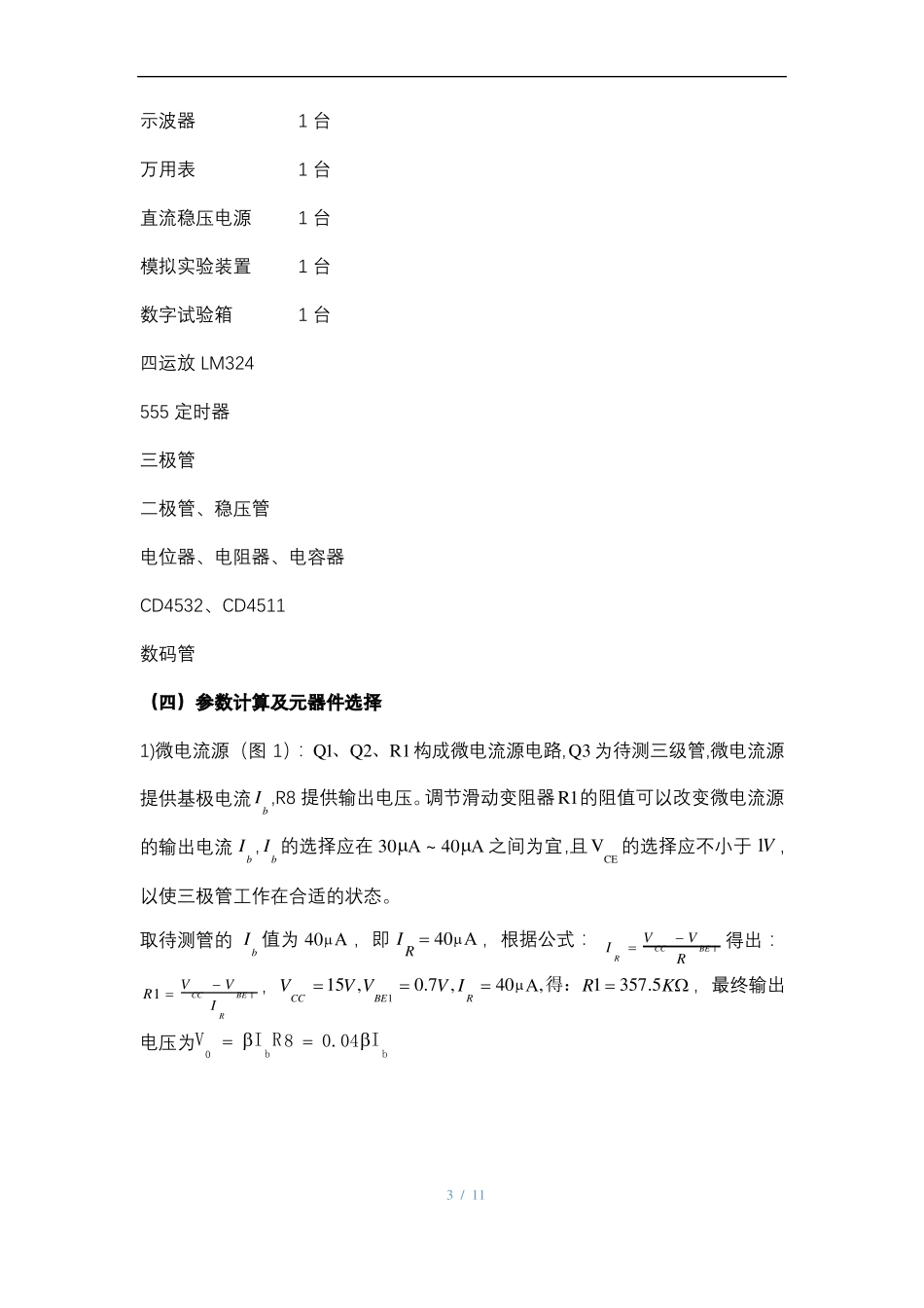 半导体三极管β值及范围测量仪设计报告_第3页