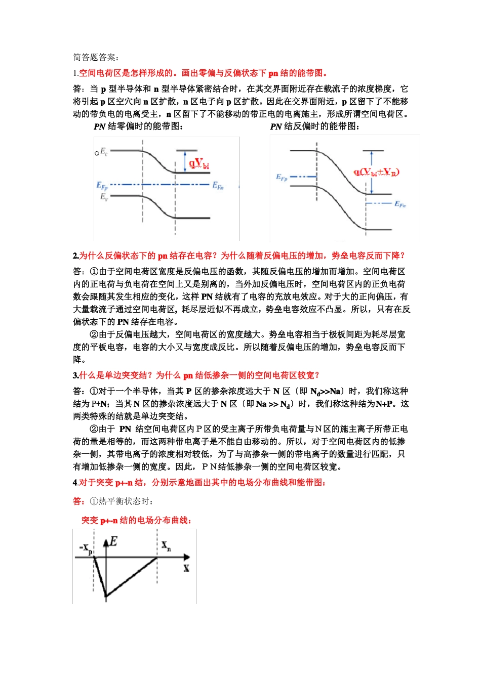 半导体器件物理简答题_第1页
