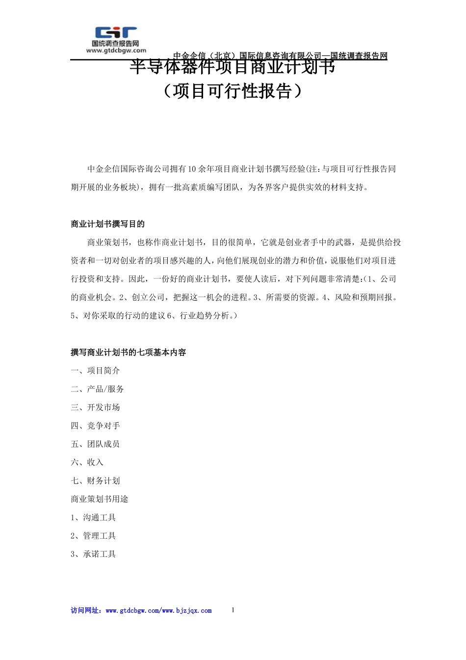 半导体器件项目商业计划书_第1页
