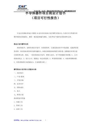 半导体器件项目商业计划书