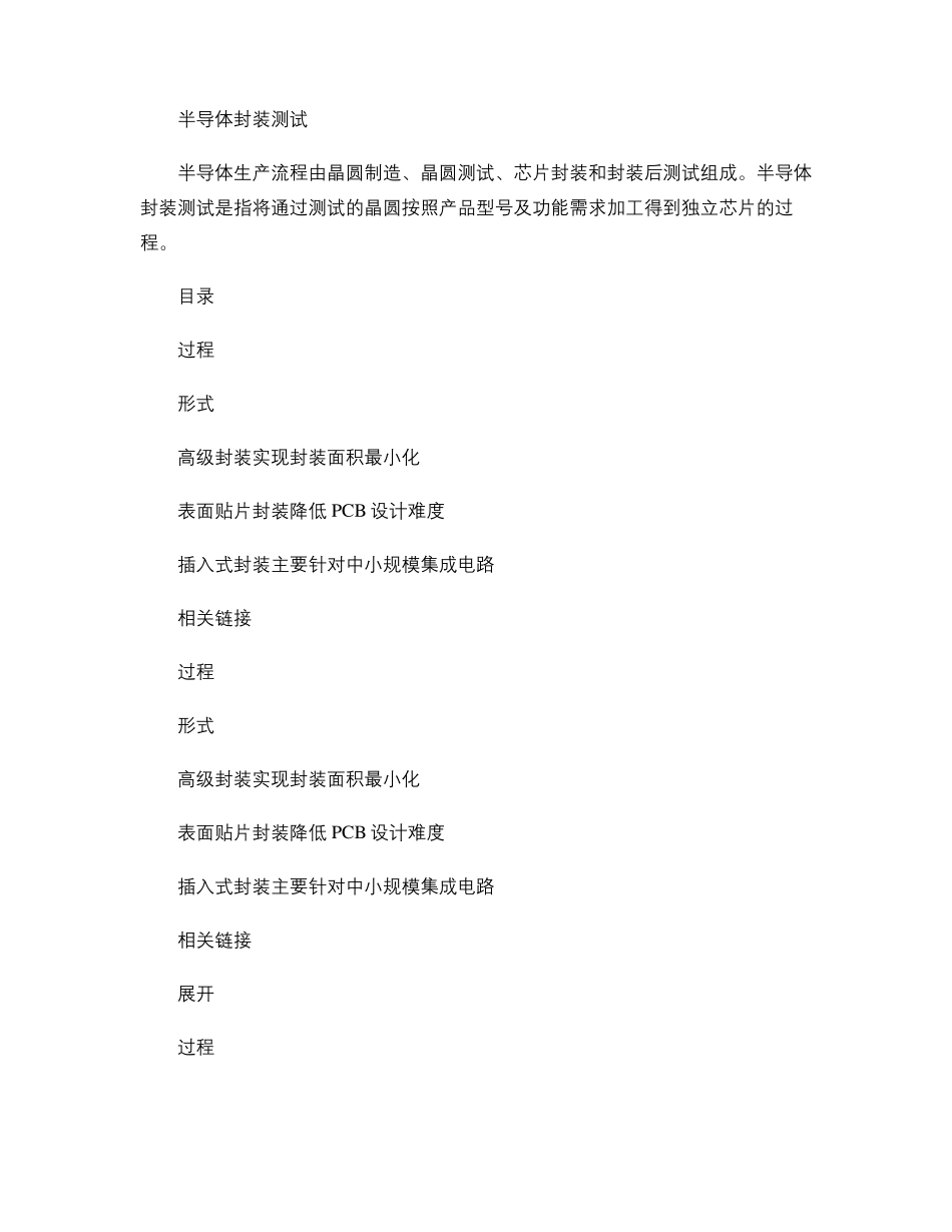 半导体封装测试_百度文库精_第1页