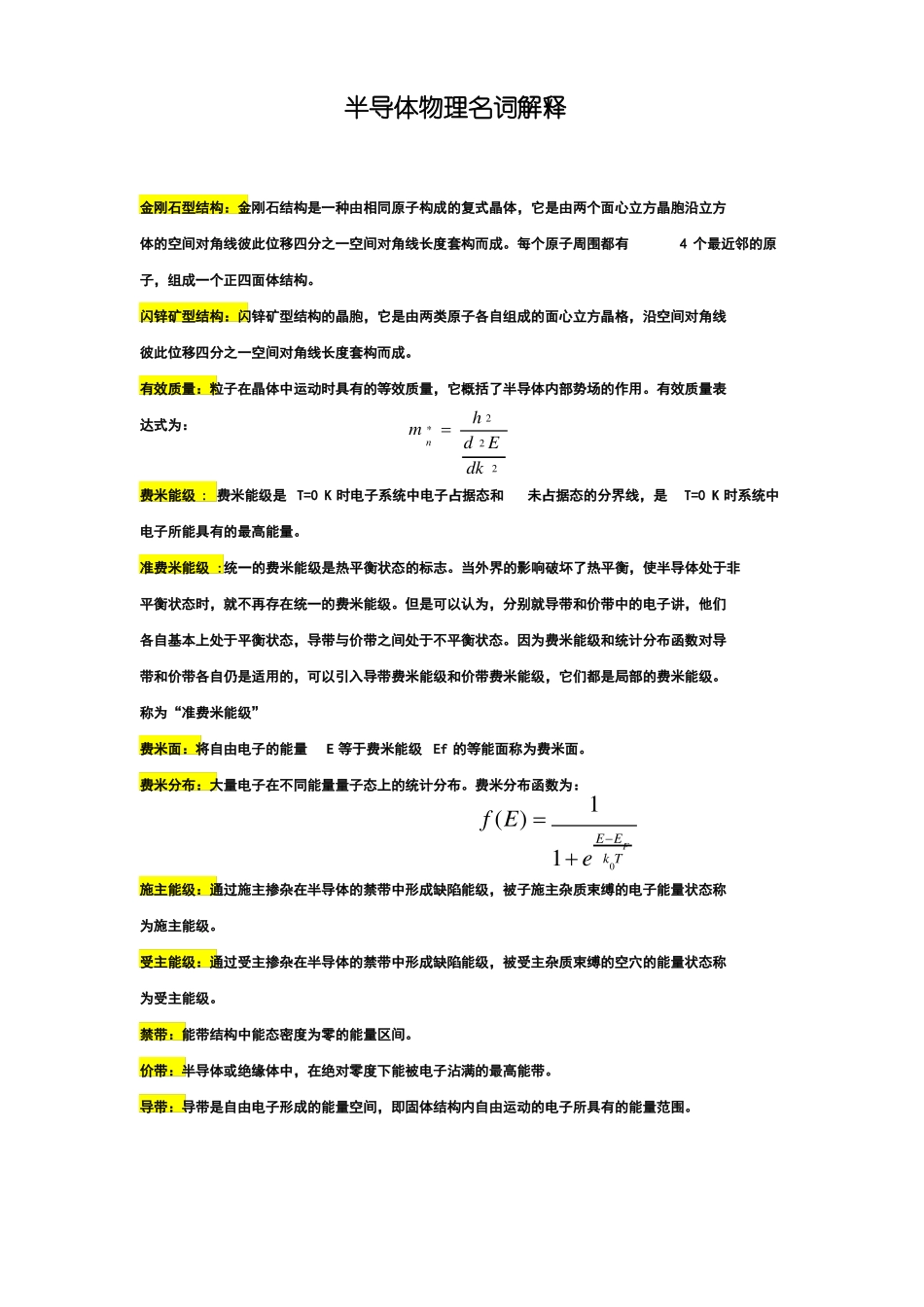 半导体物理名词解释_第1页