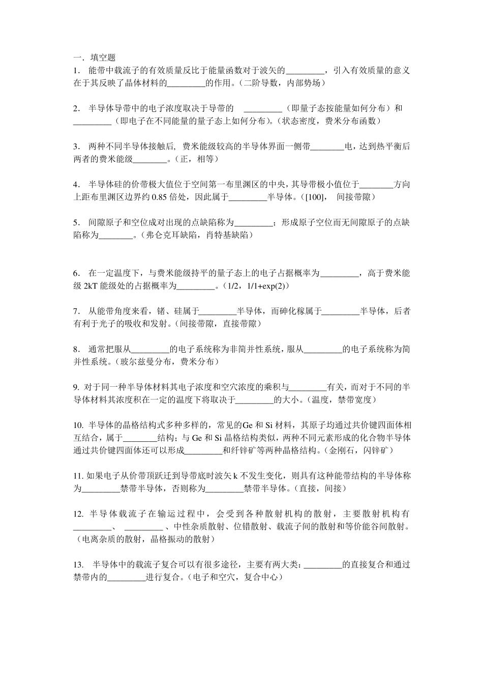 半导体物理学题库讲解_第1页